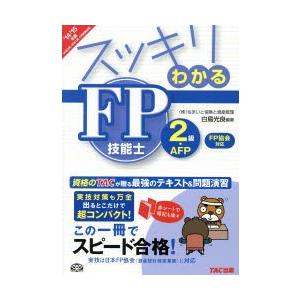 スッキリわかるFP技能士2級・AFP 2014-2015年版FP協会対応