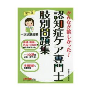 みんなが欲しかった!認知症ケア専門士肢別問題集