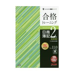 合格トレーニング日商簿記2級商業簿記 Ver.11.0の商品画像