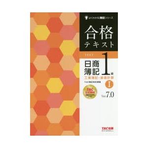 合格テキスト日商簿記1級工業簿記・原価計算 Ver.7.0 1