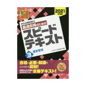 中小企業診断士最速合格のためのスピードテキスト 2021年度版3
