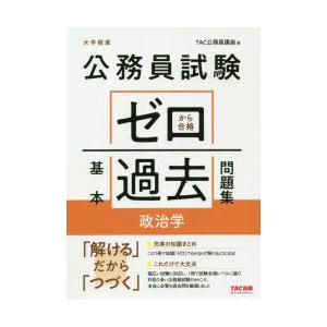 公務員試験ゼロから合格基本過去問題集政治学 大卒程度｜dss