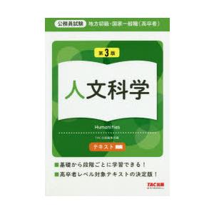 地方初級・国家一般職〈高卒者〉テキスト人文科学 公務員試験