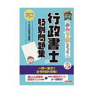 みんなが欲しかった!行政書士の肢別問題集 2022年度版