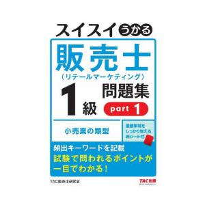 スイスイうかる販売士(リテールマーケティング)1級問題集 part1〜part5 スイスイわかる販売士1級 問題集part 1〜5全巻セットリテール