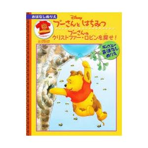 ぬりえ プーさんとはちみつ プーさんのク Bk Bookfanプレミアム 通販 Yahoo ショッピング
