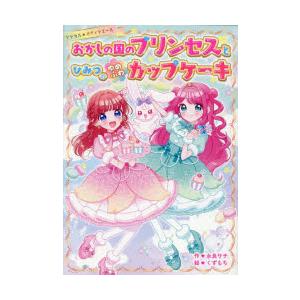 おかしの国のプリンセスとひみつのゆめふわカップケーキ