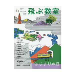 飛ぶ教室 児童文学の冒険 61（2020SPRING）