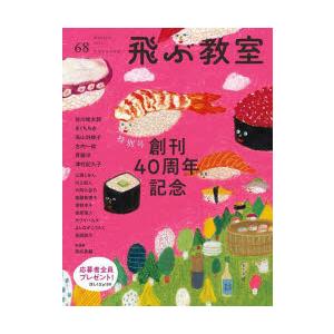 飛ぶ教室 児童文学の冒険 68（2022WINTER）