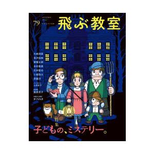 飛ぶ教室 児童文学の冒険 第79号（2024年秋）