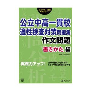 公立中高一貫校適性検査対策問題集 作文問題書きかた編