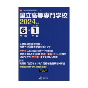 国立高等専門学校 6年間＋1年分入試傾向