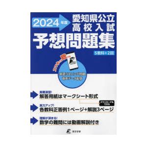 愛知県公立高校入試予想問題集 5教科×2回 2024