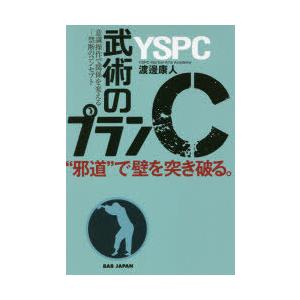 武術のプランC “邪道”で壁を突き破る。 意識操作で関係を変える-禁断のコンセプト