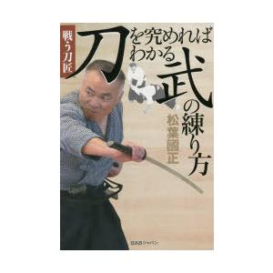 刀を究めればわかる武の練り方 戦う刀匠