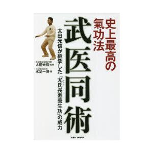 武医同術 史上最高の氣功法 太田光信が継承した「尤氏長寿養生功」の威力