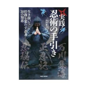 実践!忍術の手引き 生き抜いて任務を果たす忍者30の知恵