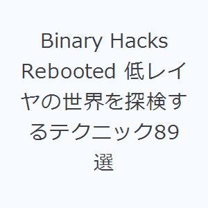 Binary Hacks Rebooted 低レ...の商品画像