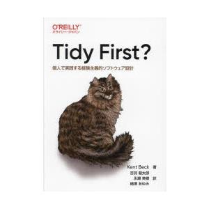 Tidy First? 個人で実践する経験主義的ソフトウェア設計