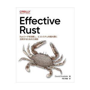 Effective Rust Rustコードを改善し、エコシステムを最大限に活用するための35項目
