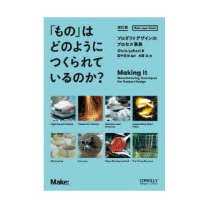 「もの」はどのようにつくられているのか? プロダクトデザインのプロセス事典