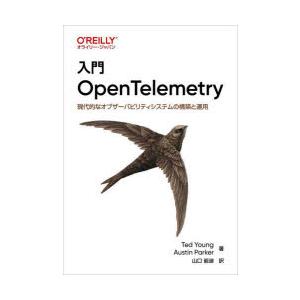 入門OpenTelemetry 現代的なオブザーバビリティシステムの構築と運用