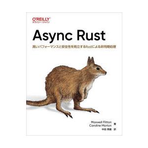 Async Rust 高いパフォーマンスと安全性を両立するRustによる非同期処理