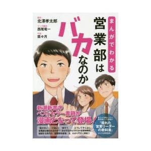 まんがでわかる営業部はバカなのか 新潮新書のベストセラー書籍が漫画となって登場!｜dss