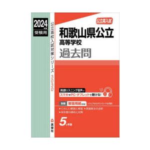 和歌山県公立高等学校過去問