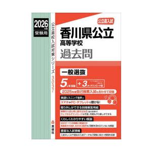 香川県公立高等学校過去問