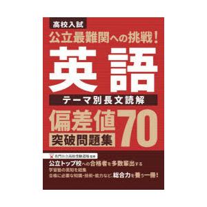 偏差値70突破問題集 英語 テーマ別長文