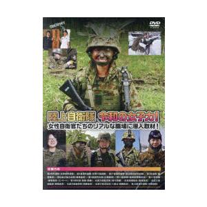 DVD 陸上自衛隊令和の女子力!