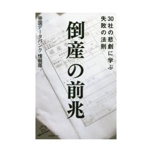 倒産の前兆 30社の悲劇に学ぶ失敗の法則