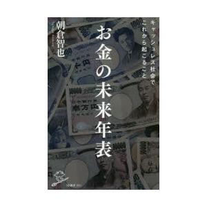 お金の未来年表｜dss