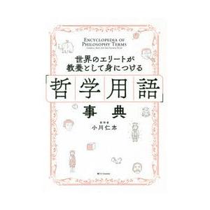 世界のエリートが教養として身につける「哲学用語」事典｜dss