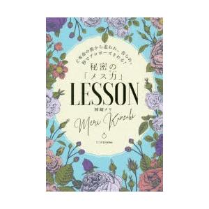 秘密の「メス力」LESSON ど本命の彼から追われ、告られ、秒でプロポーズされる!