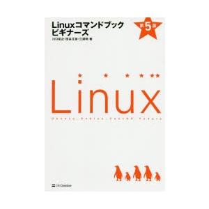 Linuxコマンドブックビギナーズ