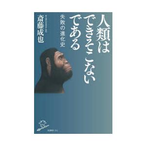 人類はできそこないである 失敗の進化史｜dss