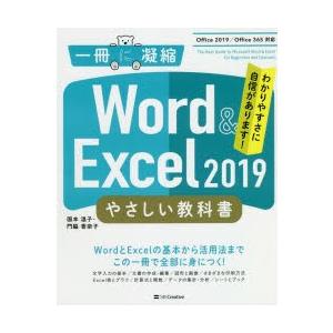 Word ＆ Excel 2019やさしい教科書 わかりやすさに自信があります!