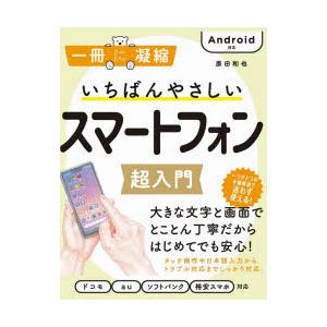いちばんやさしいスマートフォン超入門