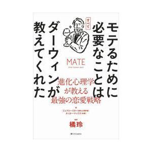 モテるために必要なことはすべてダーウィンが教えてくれた 進化心理学が教える最強の恋愛戦略