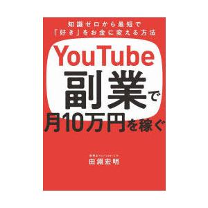 YouTube副業で月10万円を稼ぐ 知識ゼロから最短で「好き」をお金に変える方法
