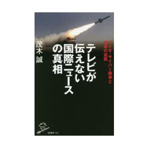 テレビが伝えない国際ニュースの真相 バイオ・サイバー戦争と米英の逆襲｜dss