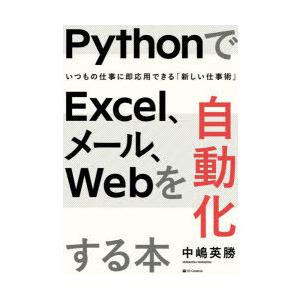 PythonでExcel、メール、Webを自動化する本 いつもの仕事に即応用できる「新しい仕事術」