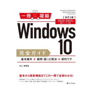 Windows 10完全ガイド 基本操作＋疑問・困った解決＋便利ワザ