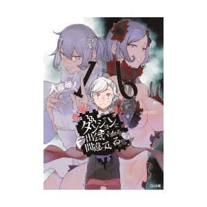 ダンジョンに出会いを求めるのは間違っているだろうか 16