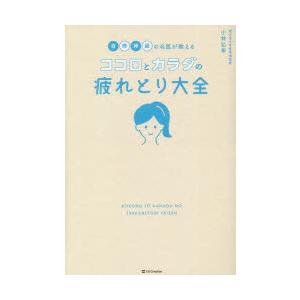 自律神経の名医が教えるココロとカラダの疲れとり大全