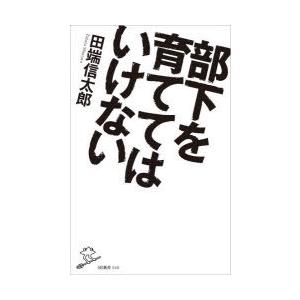 部下を育ててはいけない