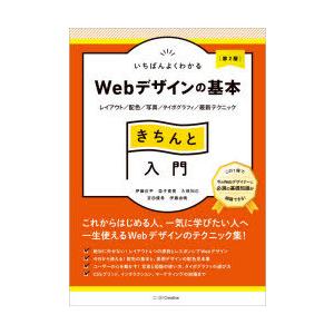 いちばんよくわかるWebデザインの基本きちんと入門 レイアウト／配色／写真／タイポグラフィ／最新テク...