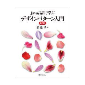 Java言語で学ぶデザインパターン入門